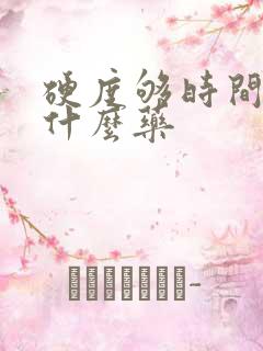 硬度够时间短用什么药