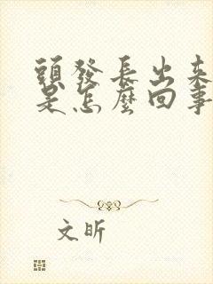 头发长出来发黄是怎么回事