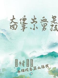 大便出血是怎么回事小男孩