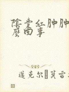 阴囊红肿肿了怎么回事