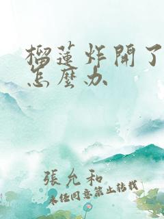 榴莲炸开了没熟怎么办