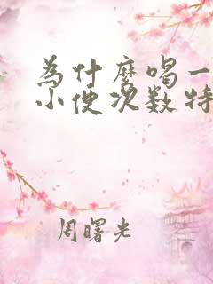 为什么喝一点水小便次数特别频繁