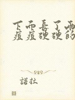 下面长了两个小痘痘硬硬的