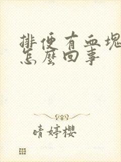 排便有血块鲜血怎么回事