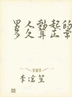 男人勃起的时间多久算正常