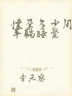 怀孕多少周不能平躺睡觉