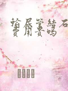 输尿管结石治疗费用贵吗