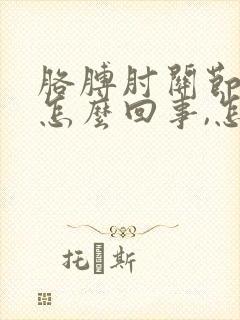 胳膊肘关节痛是怎么回事,怎么办