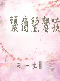 头痛的想吐什么原因怎么快速缓解