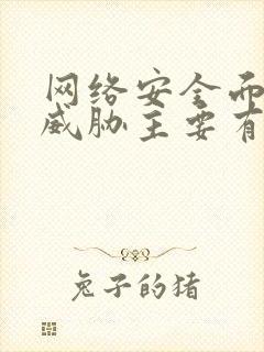 网络安全面临的威胁主要有哪些?