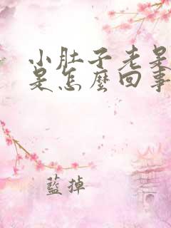 小肚子老是胀气是怎么回事啊