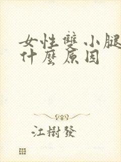 女性双小腿肿是什么原因