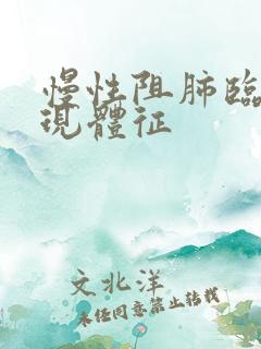 慢性阻肺临床表现体征