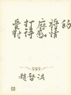 爱打麻将的男人对待感情