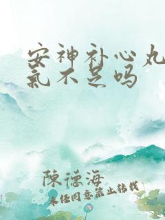 安神补心丸治心气不足吗