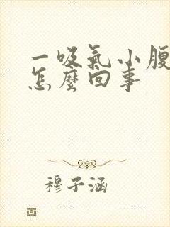 一吸气小腹就疼怎么回事