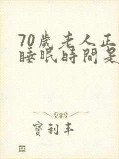 70岁老人正常睡眠时间是多少