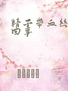 精子带血丝怎么回事