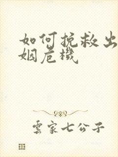 如何挽救出轨婚姻危机