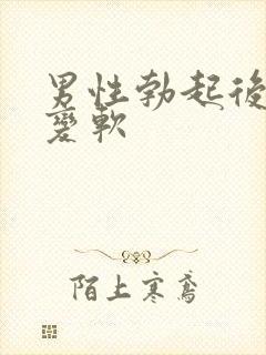 男性勃起后很快变软