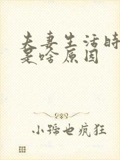 夫妻生活时间短是啥原因