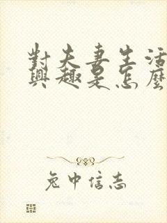 对夫妻生活不感兴趣是怎么回事男