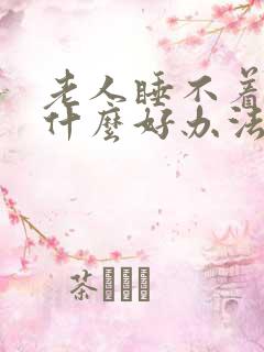 老人睡不着觉有什么好办法