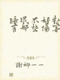 睡眠不好对身体有哪些伤害