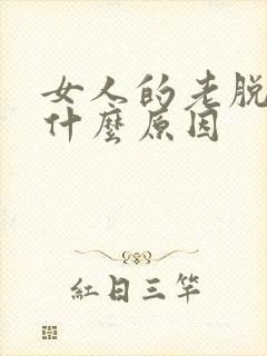 女人的老脱发是什么原因