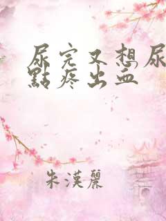 尿完又想尿还有点疼出血