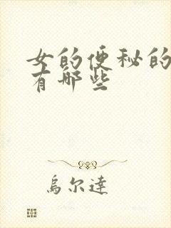 女的便秘的原因有哪些