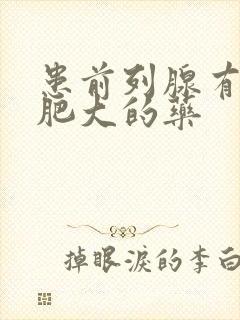 患前列腺有增生肥大的药