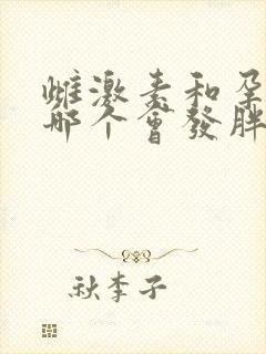 雌激素和孕激素哪个会发胖