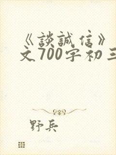 《谈诚信》议论文700字初三