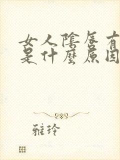 女人阴唇有颗粒是什么原因