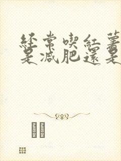 经常吃红薯到底是减肥还是增肥