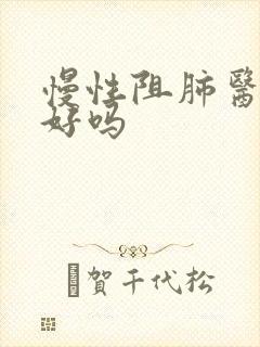 慢性阻肺医治得好吗