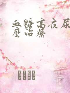 血糖高夜尿多怎么治疗