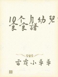 10个月幼儿辅食食谱