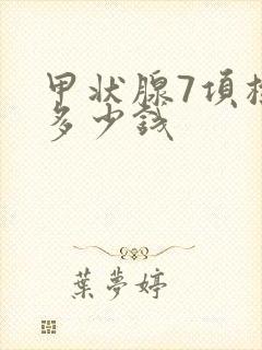 甲状腺7项检查多少钱