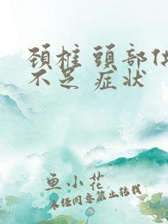 颈椎 头部供血不足 症状