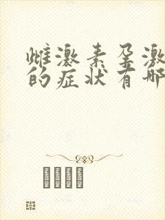 雌激素孕激素低的症状有哪些