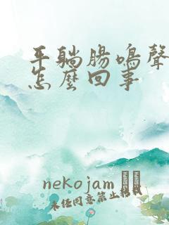 平躺肠鸣声音大怎么回事