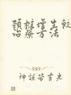 颈椎增生较好的治疗方法