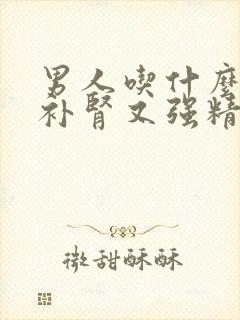 男人吃什么东西补肾又强精