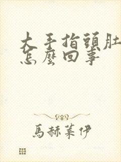 大手指头肚麻木怎么回事