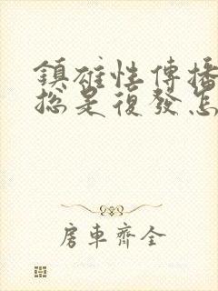 镇雄性传播疾病总是复发怎么办