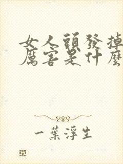 女人头发掉的很厉害是什么原因