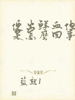 便出鲜血但不痛是怎么回事