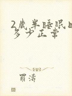 2岁半睡眠时间多少正常